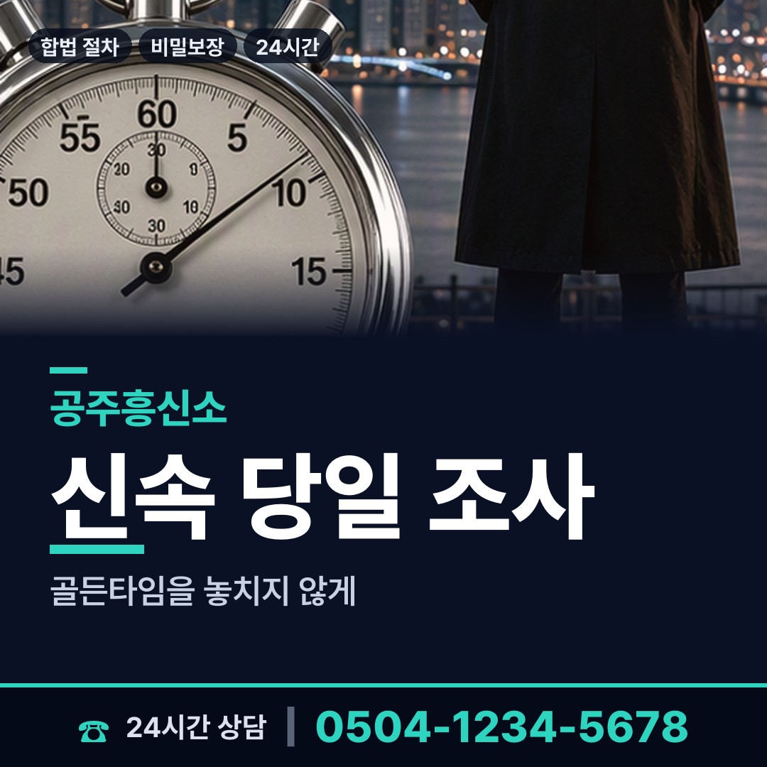 공주 옥룡동 흥신소 상담 안내