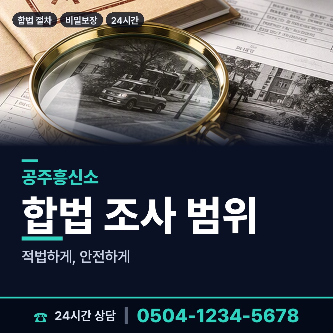 공주 정안면 민간조사 상담 안내